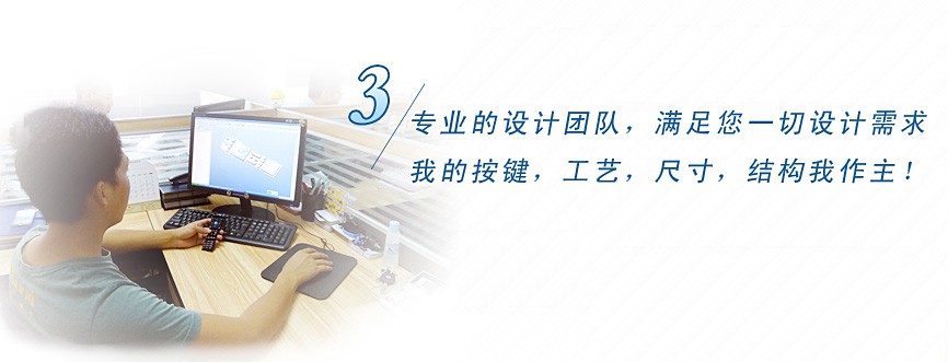 專業(yè)的設(shè)計團(tuán)隊，滿足您一切設(shè)計需求，我的按鍵、工藝、尺寸、結(jié)構(gòu)我作主！