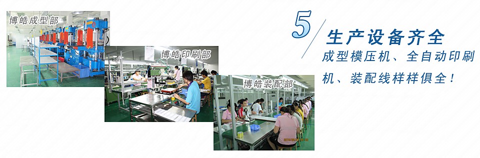 成型模壓機(jī)、全自動印刷機(jī)、裝配線樣樣俱全！