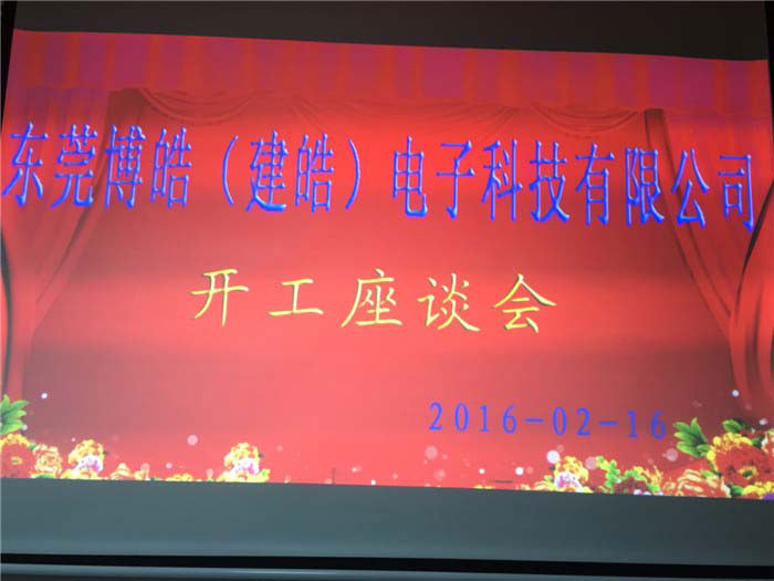 硅膠制品廠開工座談會