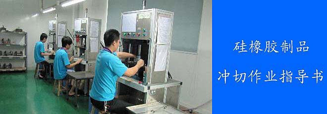 硅橡膠制品沖切作業(yè)指導(dǎo)書