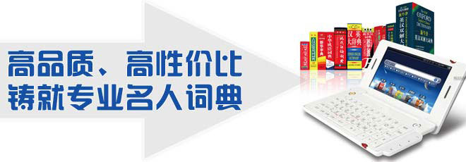 高品質、高性價比鑄就專業名人詞典