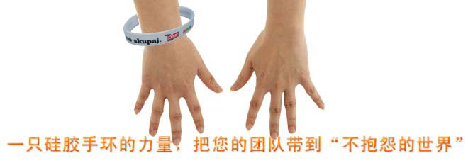 一只硅膠手環的力量，把您的團隊帶到“不抱怨的世界”