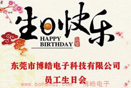 2016年博皓電子硅膠制品廠生日活動視頻錦集(一)