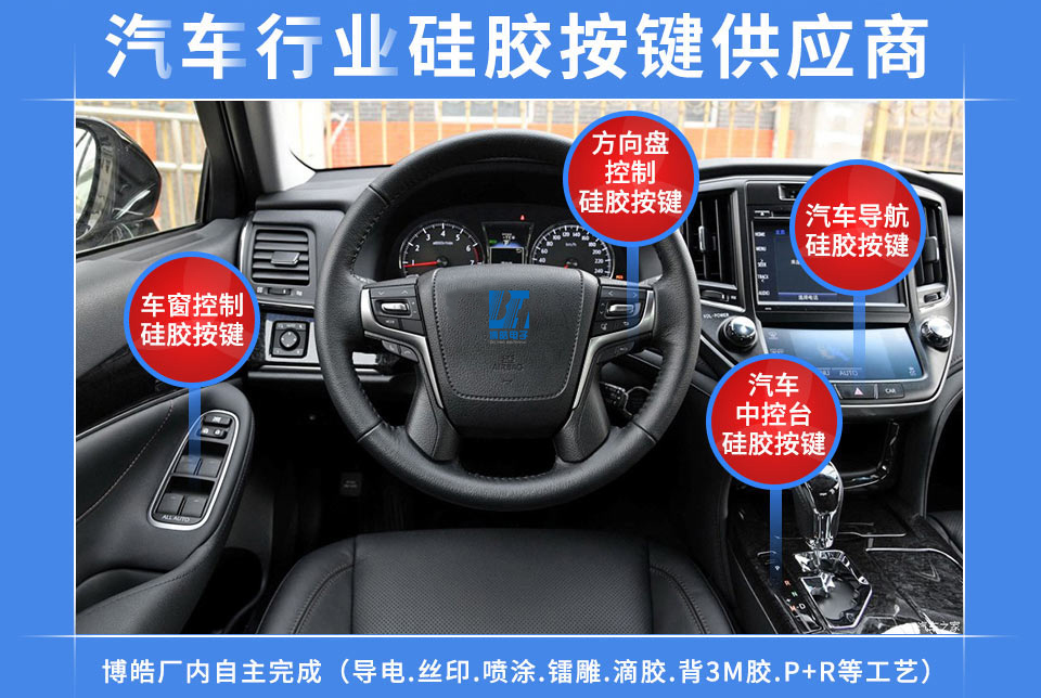 汽車硅膠按鍵定制服務商,最專業(yè)權(quán)威定制廠家