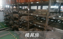 博皓具有一個獨立的模具房，將客戶在我司生產模具進行系統化管理，在未生產模具存放時間達到3個月，進行一次模具保養，模具正常使用壽命可以達到10萬次。