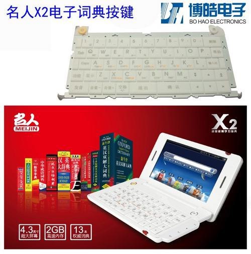 名人電子詞典P+R按鍵指定生產 博皓專注按鍵定制 名人電子詞典P+R按鍵指定生產 博皓專注按鍵定制