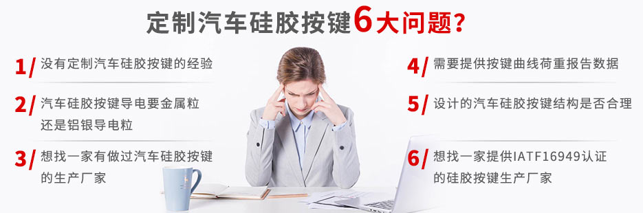 你還在為定做汽車硅膠按鍵而發愁嗎？